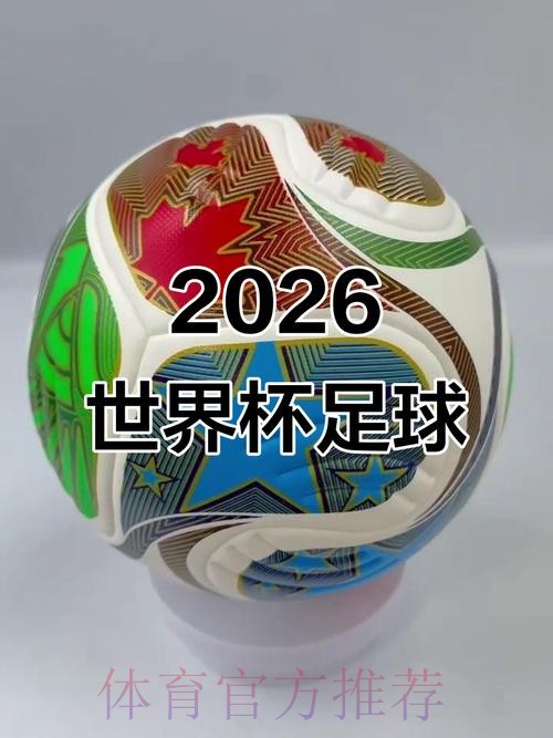 2026世界杯滚球安全